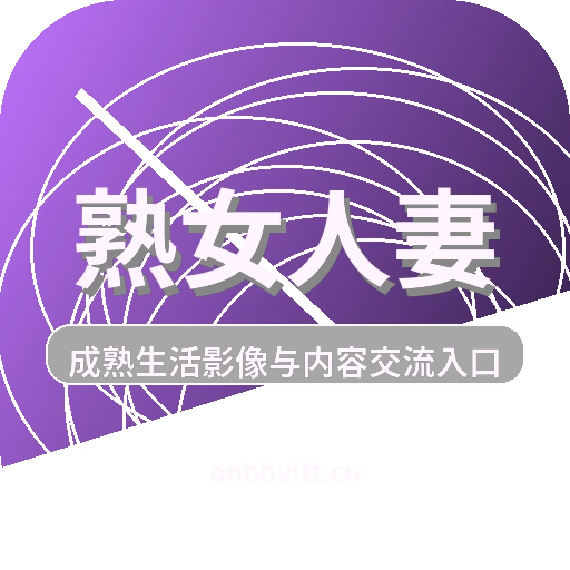 熟女人妻